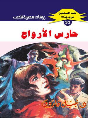 cover image of حارس الأرواح